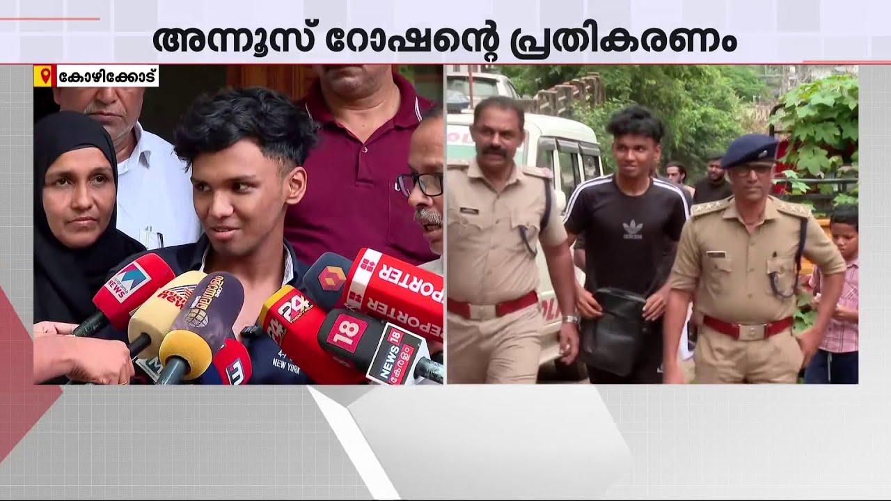 ഉപദ്രവിച്ചിട്ടൊന്നുമില്ല, ആരാണ് തട്ടിക്കൊണ്ടുപോയതെന്ന് അറിയില്ല; അന്നൂസ് റോഷൻ | Kozhikode Police