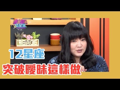 戀人未滿？唐綺陽告訴你12星座突破曖昧這樣做！【Yahoo TV 唐綺陽談星室】