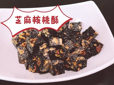 【芝麻核桃酥糖】香脆停不下来👍健康又养颜🌱节日必备🍿下午茶良品☕️ | How to make Sesame Candy?