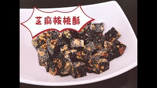 【芝麻核桃酥糖】香脆停不下来👍健康又养颜🌱节日必备🍿下午茶良品☕️ | How to make Sesame Candy?