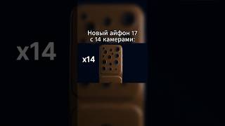 14 камер! #shorts #iphone17 #iphone #айфон #айфон17 #камера #камеры #презентация #юмор #скетч