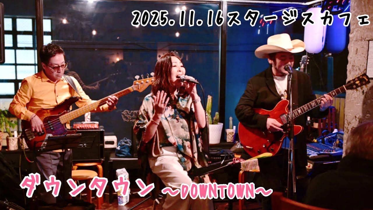 【DOWNTOWN】〜ANTAKE 2025.11.16 スタージスカフェ〜