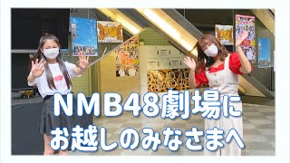 NMB48劇場にお越しのみなさまへ