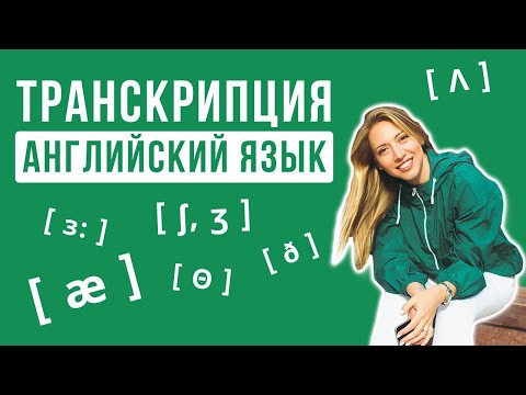 Видео: Что нужно для транскрипции?