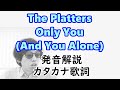 【発音解説】プラターズ オンリー・ユー【カタカナ歌詞】  The Platters - Only You (And You Alone)