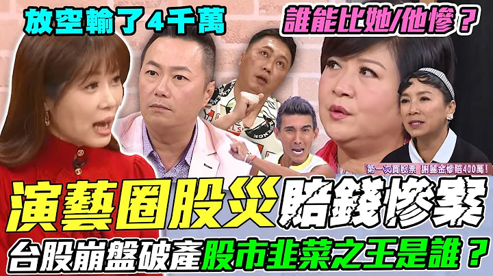 演藝圈股災大慘案！台股崩盤股市最綠「韭菜之王」是誰？他放空股票玩到快破產！財產一夕蒸發4千萬！股市小白勸世故事震撼全場 - 天天要聞