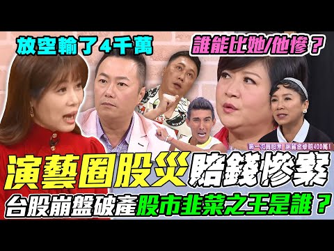 演藝圈股災大慘案！台股崩盤股市最綠「韭菜之王」是誰？他放空股票玩到快破產！財產一夕蒸發4千萬！股市小白勸世故事震撼全場