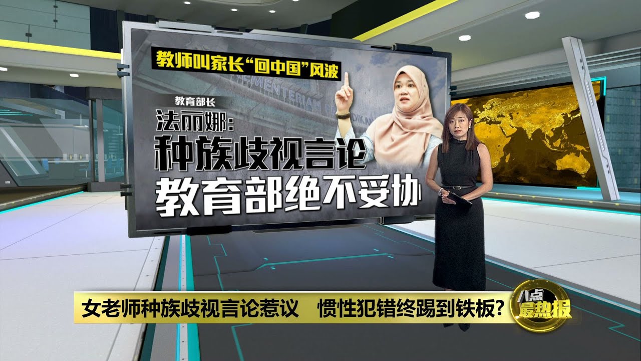 老师辱骂学生风波正在查   教长：种族歧视绝不容忍 | 八点最热报 24/03/2025