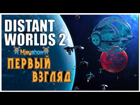 Видео: НЕВЕРОЯТНАЯ КОСМИЧЕСКАЯ СТРАТЕГИЯ | ПЕРВЫЙ ВЗГЛЯД || Distant Worlds 2