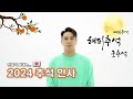 장민호가 전하는 2024년 추석 인사 메세지 🌕 💌