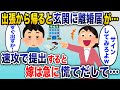出張から帰ると、離婚届と置手紙が…。妻「今日でさよなら。出てけ!」→その日のうちに速攻で手続き進めた結果w【2chスカッと】