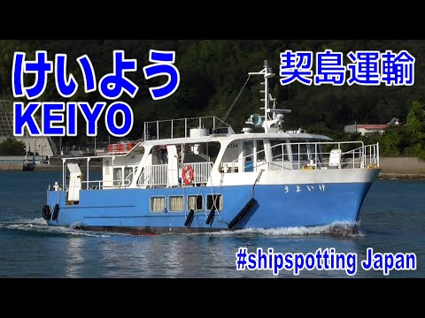 旅客船 けいよう 契島運輸 竹原港 - MS KEIYO - 2015SEP - Shipspotting Japan @JG2AS
