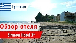 Обзор отеля Simeon Hotel 3* (Симеон Хотел), Греция, Ситония. 2018