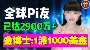 1Pi1000美金?Pi幣第一人曾預言比特幣最高突破6萬美金成為現實,他再次預言一年後1Pi1000美金!對與錯,讓時間來證明!@https://pi123.net