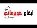 ايقاع خويزعاني سعودي خليجي جودة استديو للشيلات والعزف مع العود سرعة 120 قناة كحيلان 