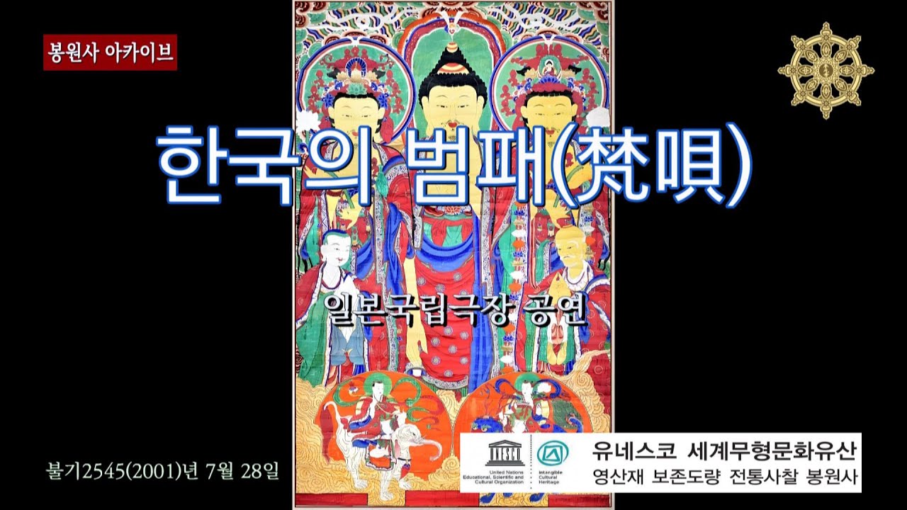 23년 전의 감동 - 한국의 범패(梵唄) ,  봉원사 스님들의 영산재 시연(일본국립극장)