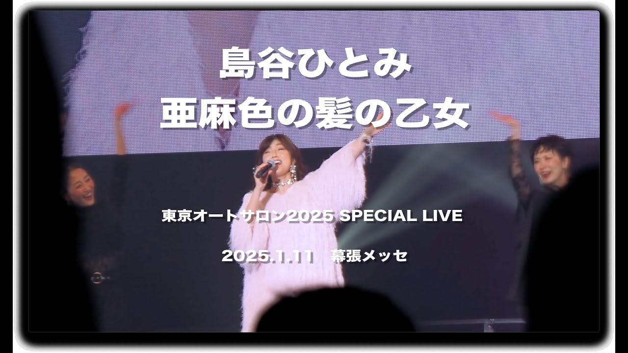 #東京オートサロン2025 SPECIAL LIVE 島谷ひとみ 「亜麻色の髪の乙女」