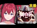 【#獅白杯2nd / Day1】中級の部🔥本番! #スト6 🔰【昏昏アリア/ネオポルテ】