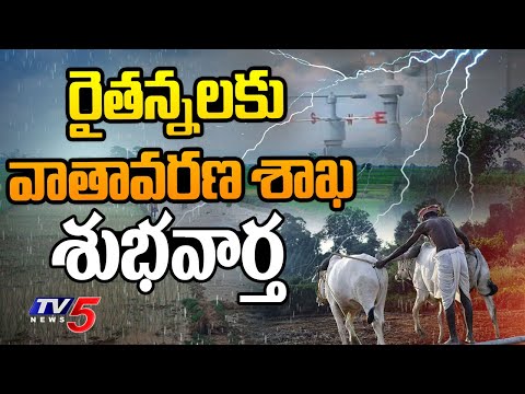 రైతన్నలకు వాతావరణ శాఖ శుభవార్త.. | Meteorological Department Good News to Farmers | TV5 News - TV5NEWS