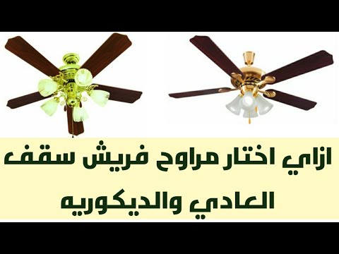 ازاي اختار مروحه فريش السقف 2020   