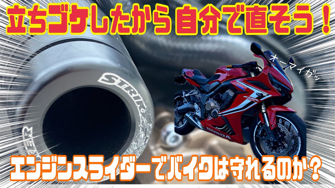 立ちゴケしたから自分で修理しよう！（エンジンスライダーでバイクは守れるのか？）
