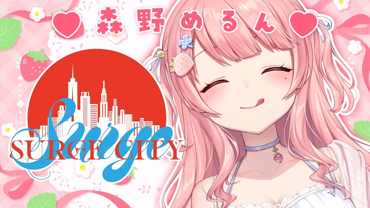 SURGECity #3 | めるんの新しい物語、開幕♥ぎゃんぐ【森野めるん/Vtuber/#merunlive 】