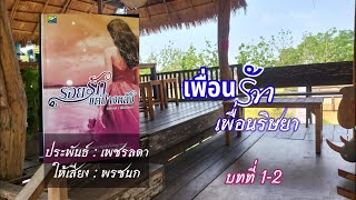 {รอยรักแต่ปางหลัง} บทที่ 1-2 เพื่อนรักเพื่อนริษยา