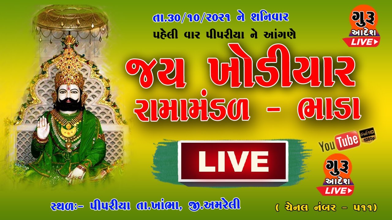 Live Jay Khodiyar Ramamandal Bhada || Pipariya || Khambha ||  જય ખોડીયાર રામામંડળ ભાડા સ્થળ:-પીપરીયા