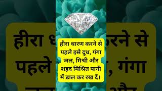Download Lagu हीरा धारण करने की विधि #shorts #viral #shortvideo #diamond #reels #trending MP3