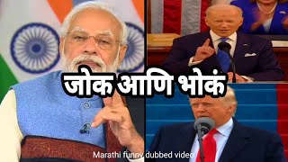 जोक आणि भोकः | funny Marathi dubbing video | @Chimurkachokra screenshot 2