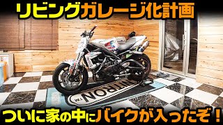 【DIY】ついにリビングにバイクをいれるぞ！【自作リビングガレージ化計画】