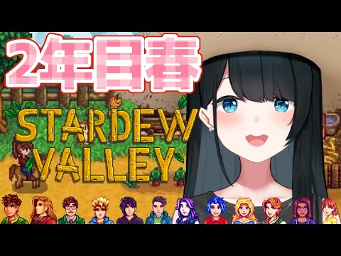 【 Stardew Valley 】2年目春後半🌸思いがけない展開！？💓ネタバレ注意【 小野町春香/にじさんじ 】