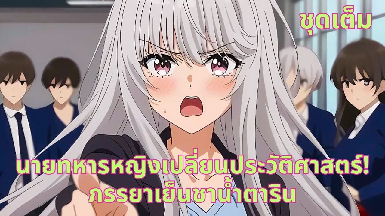 ชุดเต็ม |  นายทหารหญิงเปลี่ยนประวัติศาสตร์! ภรรยาเย็นชาน้ำตาริน