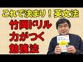 竹岡先生の最新刊 英文法ドリルBasicは問題集?
