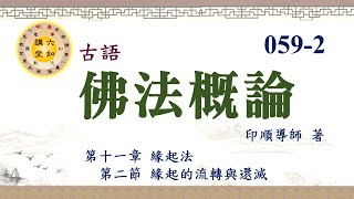 《佛法概論》講記 059-2｜正文導讀｜第十一章・緣起法｜六如講堂