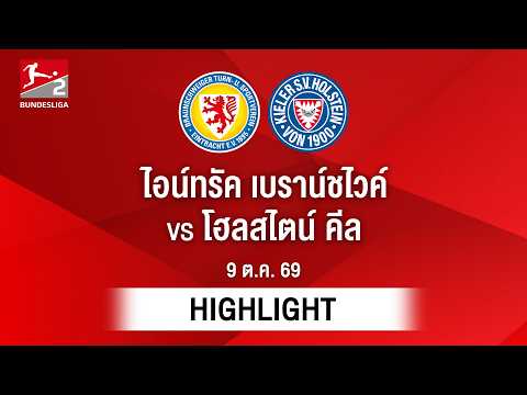 ไฮไลท์ฟุตบอล บุนเดสลีกา : ไอน์ทรัค เบราน์ชไวค์ พบ โฮลสไตน์ คีล