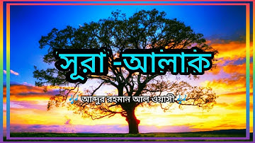 Surah Al Alaq || سورة علقة || সূরা আল আলাক || 96 || Abdur-Rahman Al-Ossie..