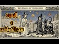 ز حل وأسرار الزوهار الرابط المظلم بين الفلك والكابالة