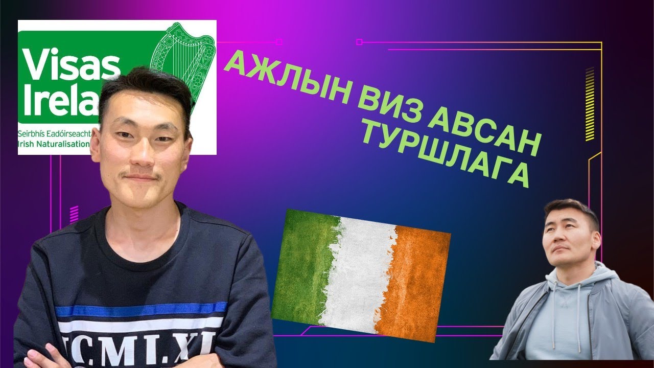 Ирландад АЖЛЫН ВИЗ авсан туршлага👌🏻😊 Б.Алтангэрэл