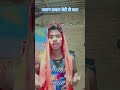 जवान जवान बेटी छै छटा #funny #comedy #duet #love #new #jawan #pleasesubscribe
