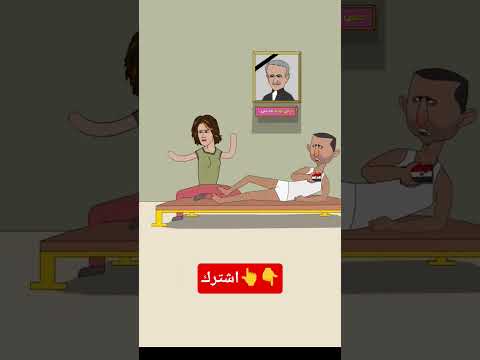 يوميات بشار الاسد اضحك من قلبك ولاتنسى الشتراك في القناة