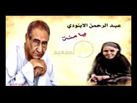 الخال عبدالرحمن الابنودي يامنة الأصلية