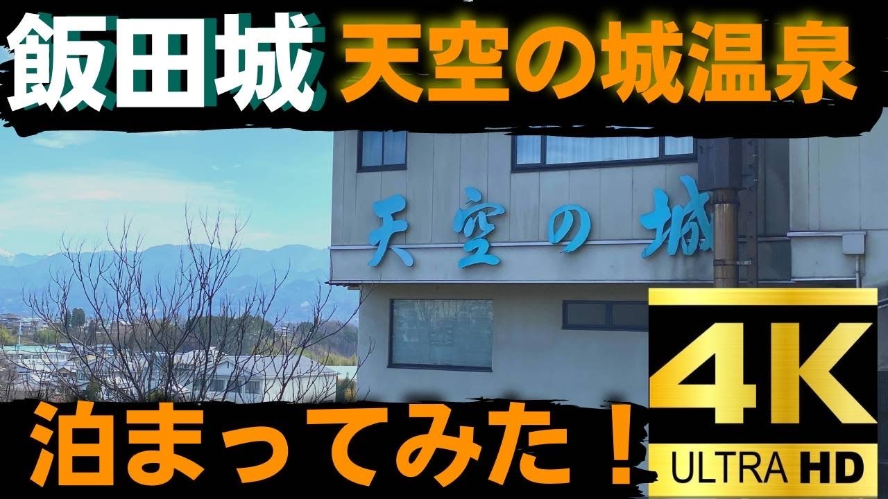 【長野県飯田市三宜亭本館】飯田市に天空の城あるの知ってる？