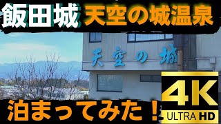 【長野県飯田市三宜亭本館】飯田市に天空の城あるの知ってる？
