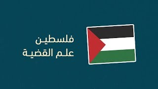 ما لا تعرفه عن علم فلسطين