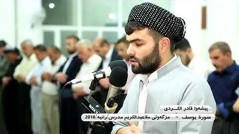 سورة يوسف كاملة رائعة جداااا للقارئ الشيخ قادر الكردي