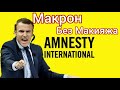 Международная Амнистия показала истинное лицо Макрона и Франции!