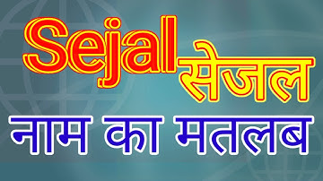 sejal naam ka matlab kya hota hai / sejal naam ka arth Kya hota hai / sejal naam ka matlab