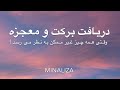 دریافت برکت و معجزه وقتی همه چیز غیره ممکن به نظر می رسد