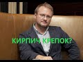 Обзор фильма Кирпич